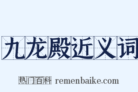九龙殿近义词是什么意思的图片